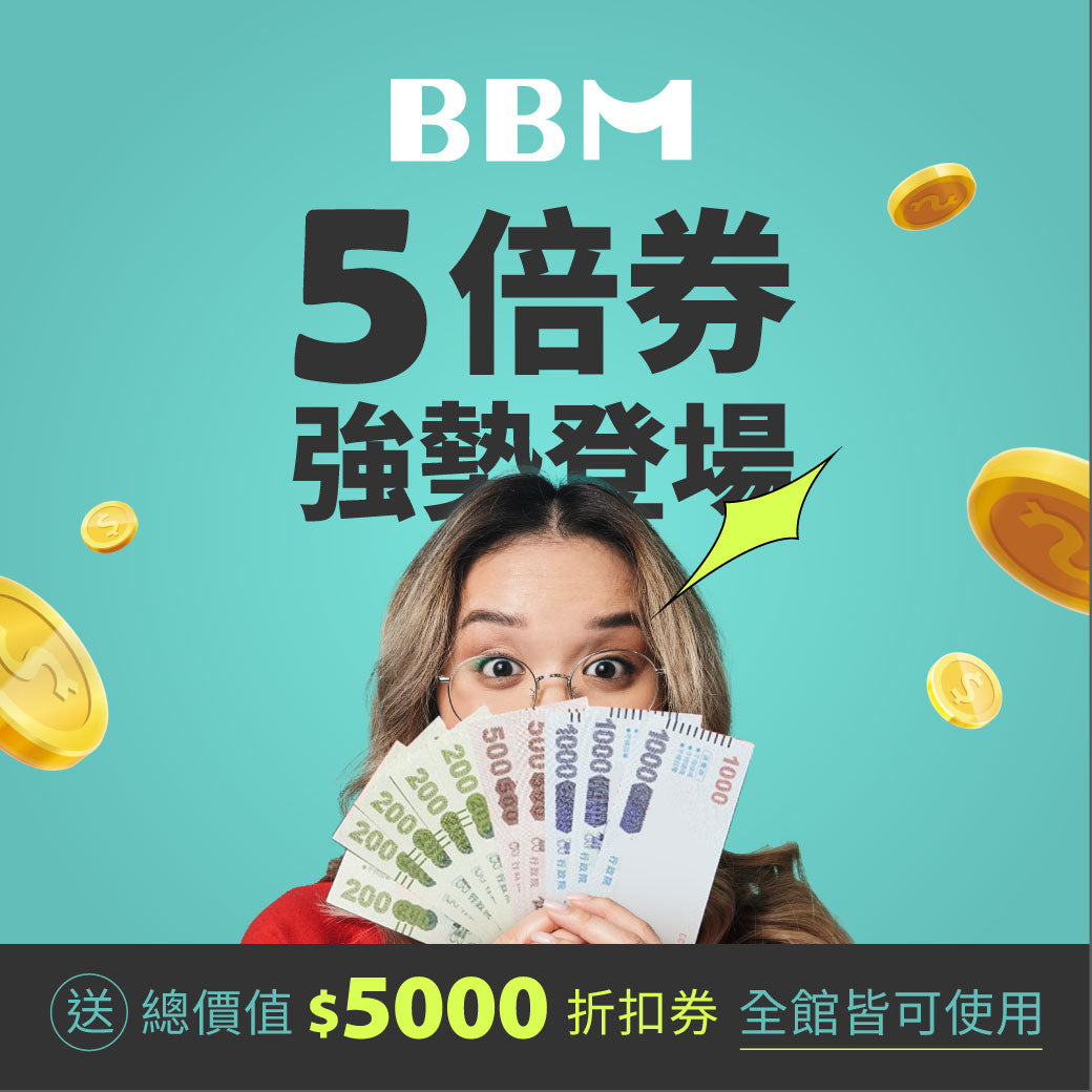 BBM5倍券強勢登場 價值5000元折扣碼直接送!
