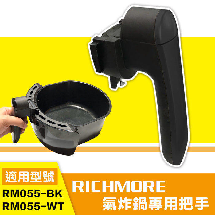安全安心氣炸鍋RM055 專用外鍋把手(黑白)