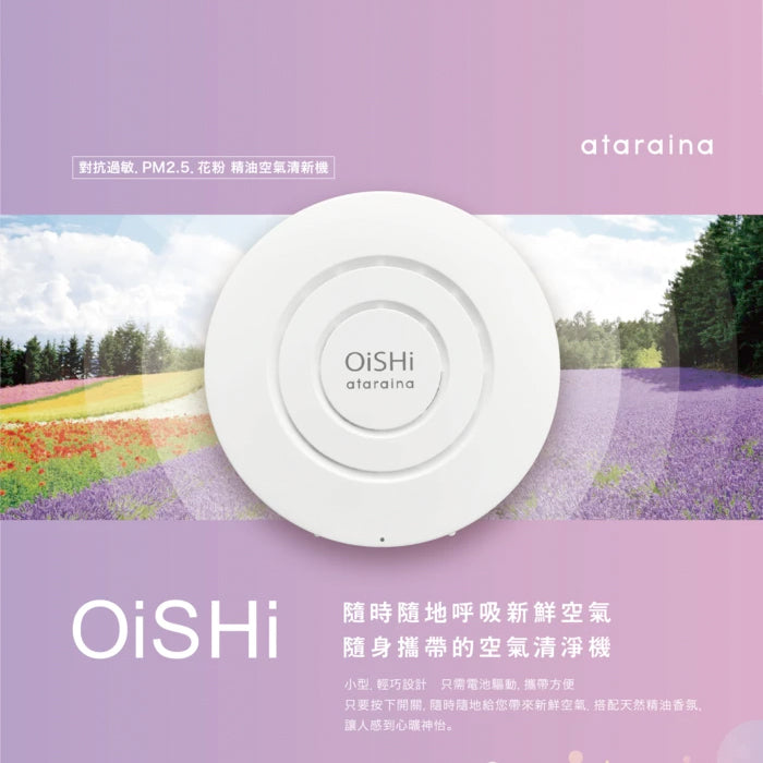 日本原裝進口OiSHi 攜帶型空氣清淨機