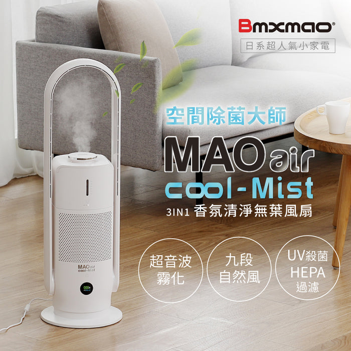 MAO air cool-Mist 3in1香氛清淨無葉風扇 / 空間殺菌大師