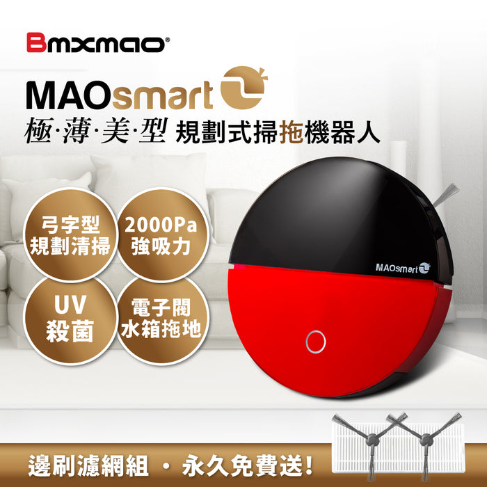 MAO smart2 掃地機器人 (極薄美型/UV殺菌/超強吸力) ▶內含：邊刷濾網組